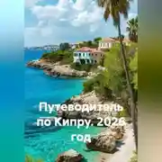 Постер книги Путеводитель по Кипру. 2026 год.