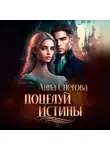 Анна Снегова - Поцелуй истины