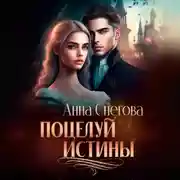 Постер книги Поцелуй истины