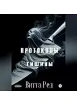 Витта Ред - Протоколы тишины