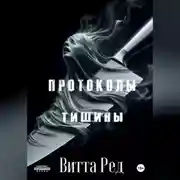 Постер книги Протоколы тишины