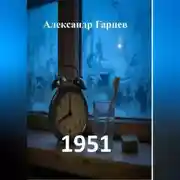 Постер книги 1951