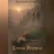 Постер книги Клятва Мертвеца