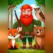 Постер книги Лесная Мудрость