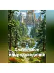 Alexander Grigoryev - Славянское природоведение
