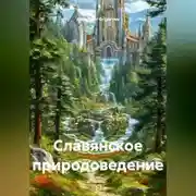Постер книги Славянское природоведение