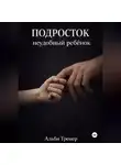 Альби Тренер - Подросток неудобный ребенок