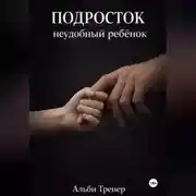 Постер книги Подросток неудобный ребенок