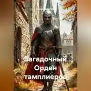 Постер книги Загадочный Орден тамплиеров