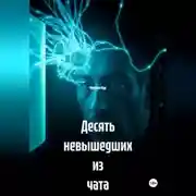Постер книги Десять невышедших из чата