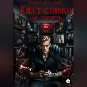 Постер книги Квест: ставки на смерть