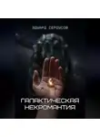 Эдуард Сероусов - Галактическая некромантия