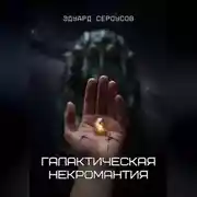 Постер книги Галактическая некромантия