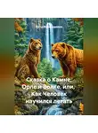 Пётр Фарфудинов - Сказка о Камне, Орле и Волке, или,  Как Человек научился летать