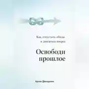 Постер книги Освободи прошлое: Как отпустить обиды и двигаться вперед