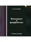Сергей Каледин - Факторинг и форфейтинг