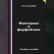 Постер книги Факторинг и форфейтинг