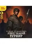 Роман Романович - Ловец знаний. Турнир