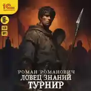 Постер книги Ловец знаний. Турнир