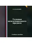 Сергей Каледин - Условия международного кредита