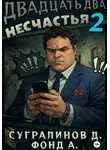 Данияр Сугралинов - Двадцать два несчастья. Книга 2