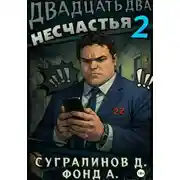 Постер книги Двадцать два несчастья. Книга 2