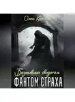 Ольга Кристалл - Фантом страха. Безмолвный свидетель.