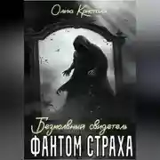 Постер книги Фантом страха. Безмолвный свидетель.