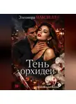 Элеонора Максвелл - Тень орхидеи.