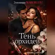 Постер книги Тень орхидеи.