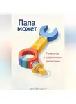 Артем Демиденко - Папа может: Роль отца в современном воспитании