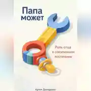 Постер книги Папа может: Роль отца в современном воспитании