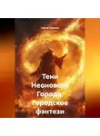 Сергей Чувашов - Тени Неонового Города. Городское фэнтези