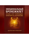 Николай Щербатюк - Эмоциональный Бронежилет и как с его помощью притянуть Изобилие
