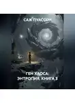 Саж Пуассон - ГЕН ХАОСА: ЭНТРОПИЯ. КНИГА 3