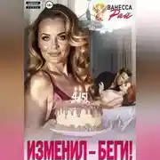 Постер книги Изменил – беги!