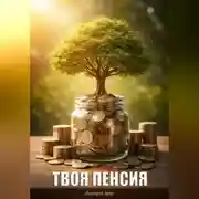 Постер книги Твоя пенсия