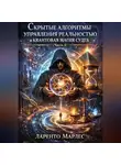 Ларенто Марлес - Скрытые алгоритмы управления реальностью и квантовая магия судеб (Часть 1)