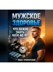 Иван Приморский - Мужское здоровье что важно знать после 40 лет