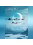 Яна Лавэй - «БЕЛЫЙ СЕВЕР: ЛЮДИ» 3