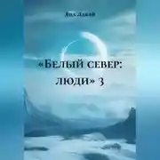 Постер книги «БЕЛЫЙ СЕВЕР: ЛЮДИ» 3