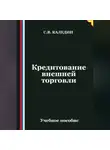 Сергей Каледин - Кредитование внешней торговли