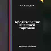 Постер книги Кредитование внешней торговли