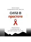 Роберт Стен - Сила в простоте. Практика спокойной и устойчивой жизни