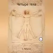 Постер книги Четыре тела