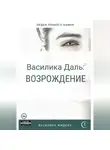 Василина Жидких - Василика Даль: Возрождение