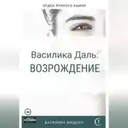 Постер книги Василика Даль: Возрождение