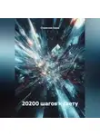 Станислав Серов - 20 200 шагов к Свету