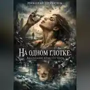 Постер книги На одном глотке: Анатомия присутствия