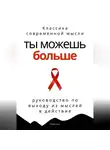 Роберт Стен - Ты можешь больше. Практичное руководство по выходу из мыслей в действие